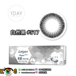 星歐 1Day 自然系列 自然黑 #517